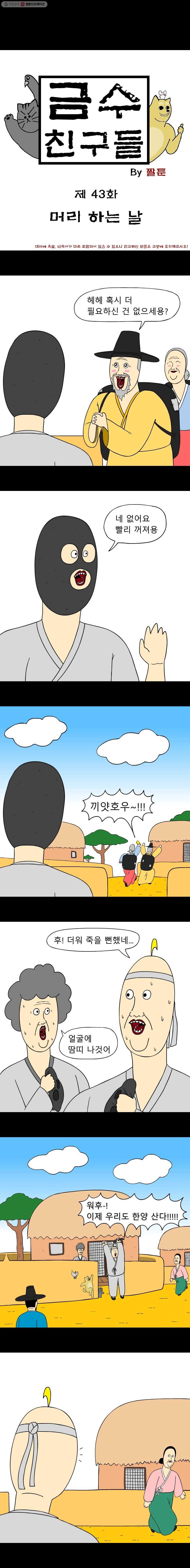 금수친구들 43화 머리 하는 날 - 웹툰 이미지 1