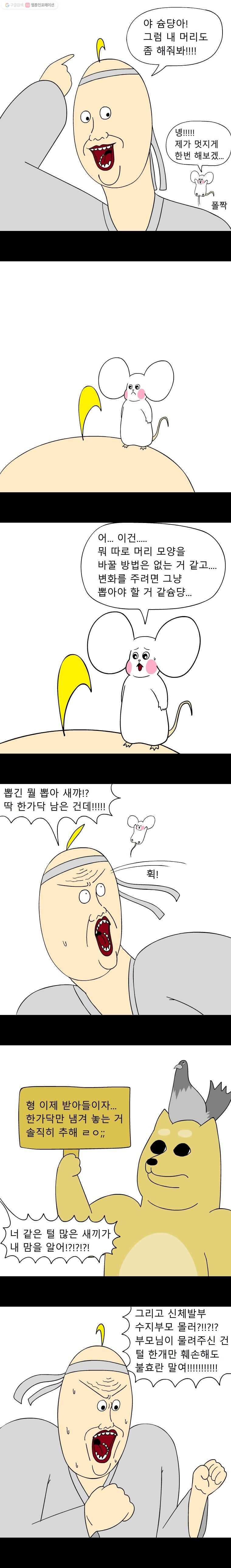 금수친구들 43화 머리 하는 날 - 웹툰 이미지 6