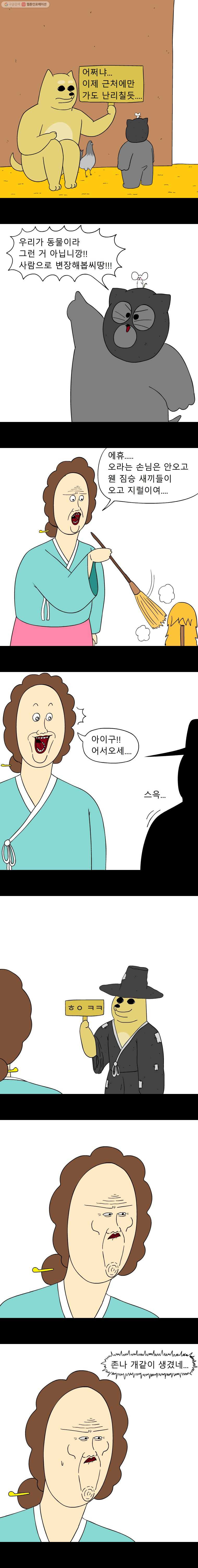 금수친구들 46화 가발 구하기 대작전(2) - 웹툰 이미지 2