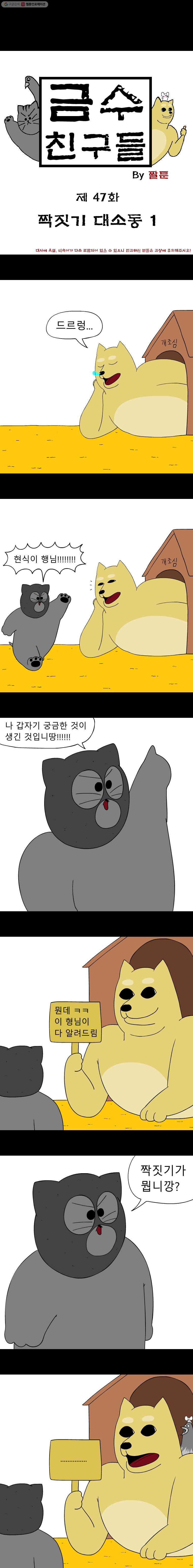 금수친구들 47화 짝짓기 대소동(1) - 웹툰 이미지 1