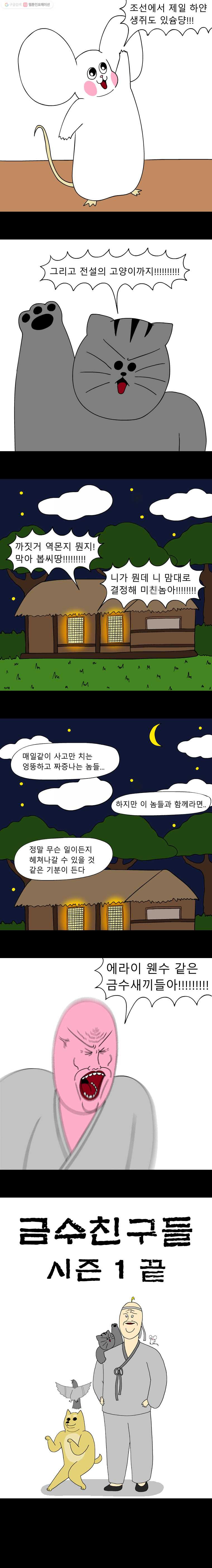 금수친구들 50화 위기의 금수친구들 - 웹툰 이미지 13