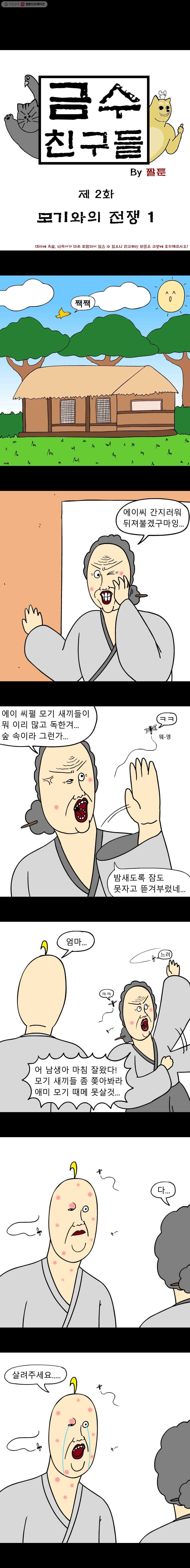 금수친구들 시즌2 2화 모기와의 전쟁(1) - 웹툰 이미지 1