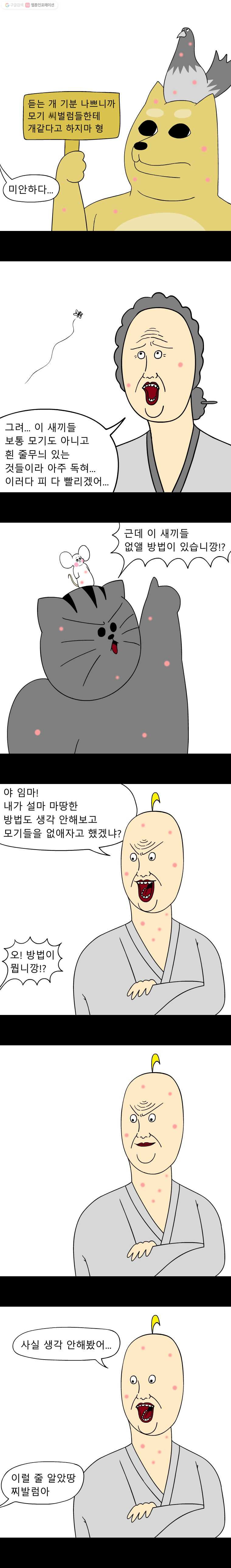 금수친구들 시즌2 2화 모기와의 전쟁(1) - 웹툰 이미지 3