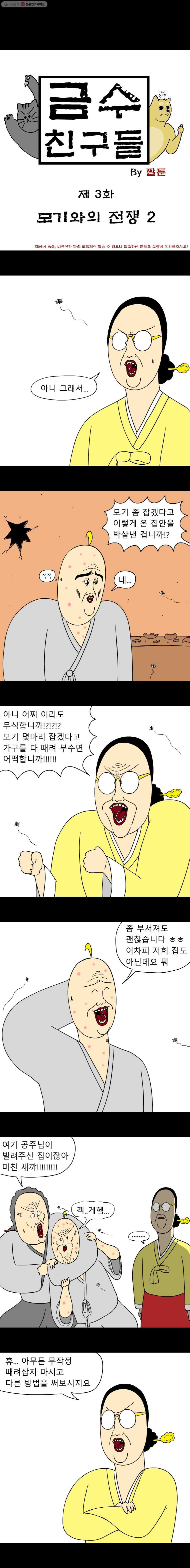 금수친구들 시즌2 3화 모기와의 전쟁(2) - 웹툰 이미지 1