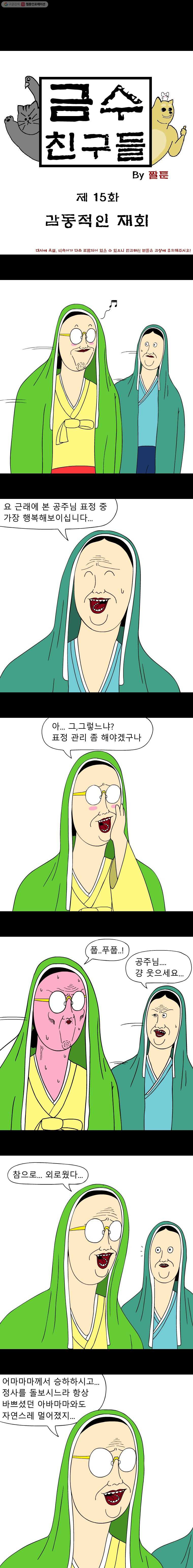 금수친구들 시즌2 15화 감동적인 재회 - 웹툰 이미지 1