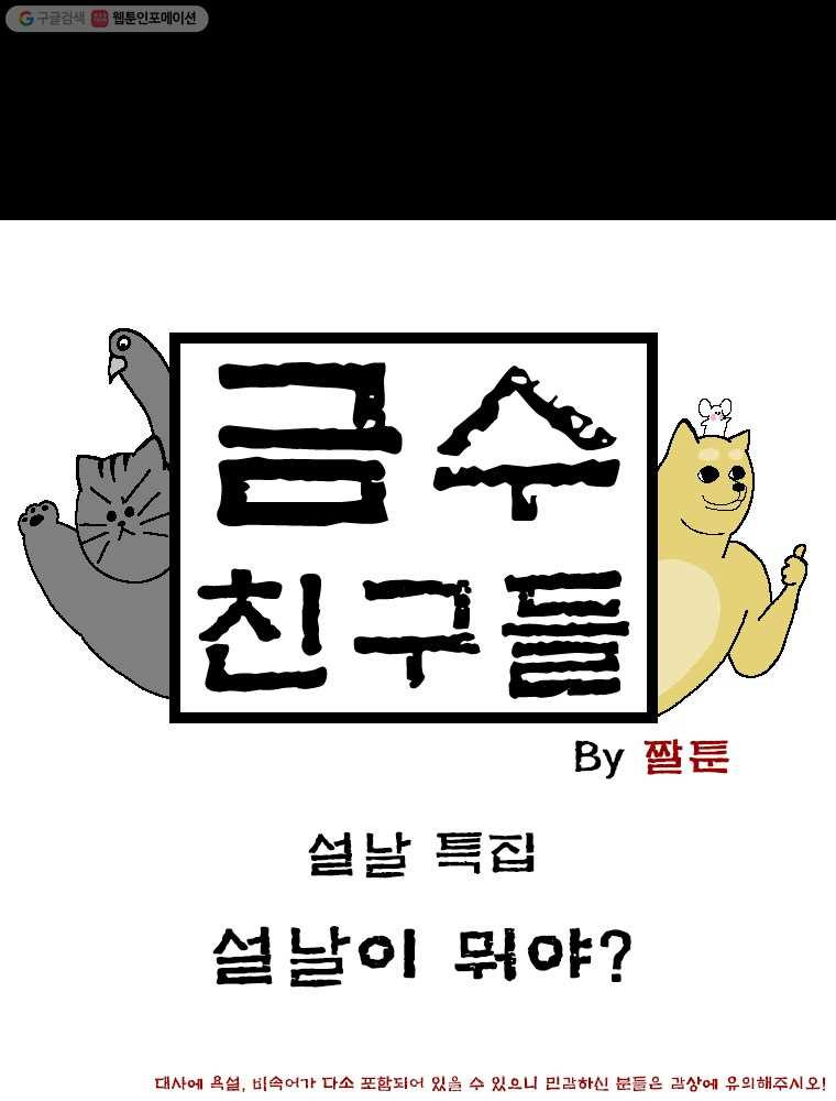 금수친구들 [설날 특집] 설날이 뭐야? - 웹툰 이미지 1