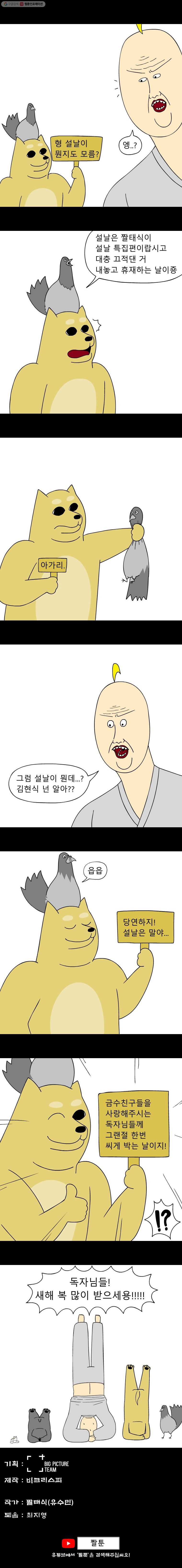 금수친구들 [설날 특집] 설날이 뭐야? - 웹툰 이미지 4