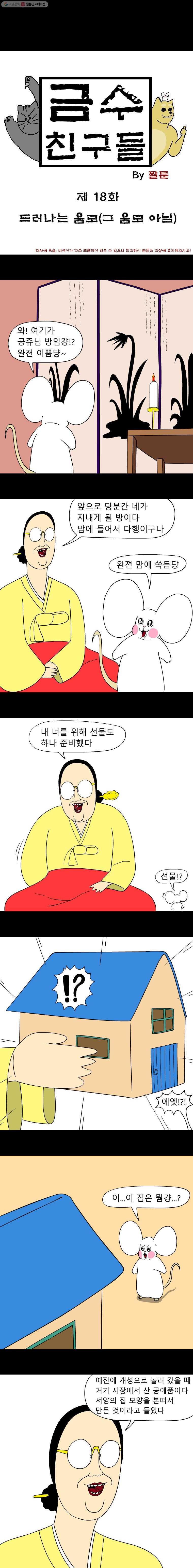 금수친구들 시즌2 18화 드러나는 음모(그 음모 아님) - 웹툰 이미지 1