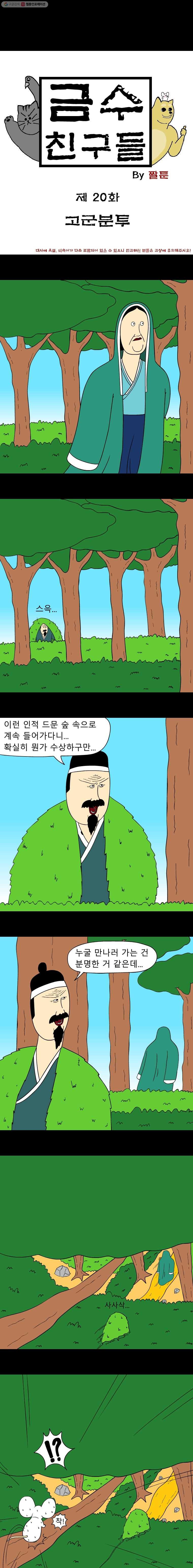 금수친구들 시즌2 20화 고군분투 - 웹툰 이미지 1