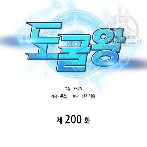 도굴왕 200화 - 웹툰 이미지 9