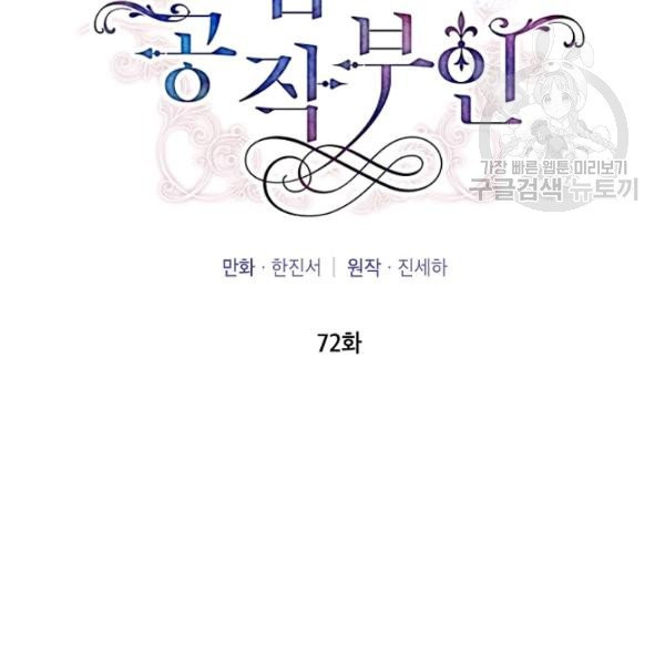 빈껍데기 공작부인 72화 - 웹툰 이미지 15