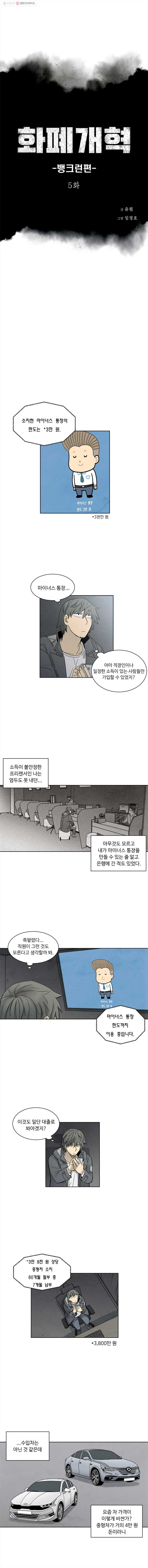 화폐개혁 뱅크런편 5화 - 웹툰 이미지 1