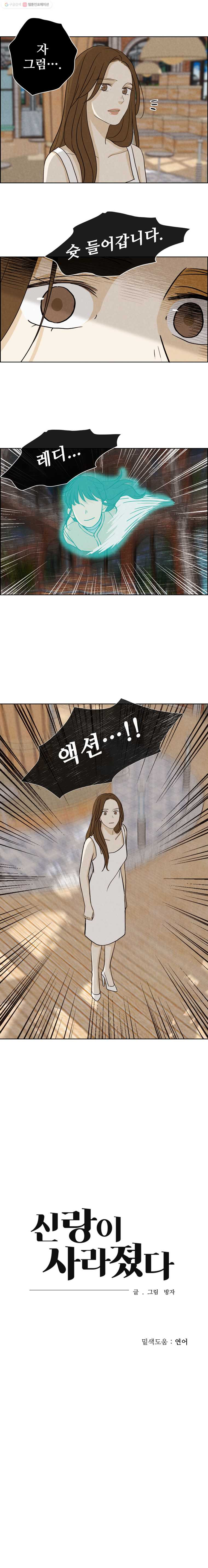 신랑이 사라졌다 24화 영이 내려온다 - 웹툰 이미지 11