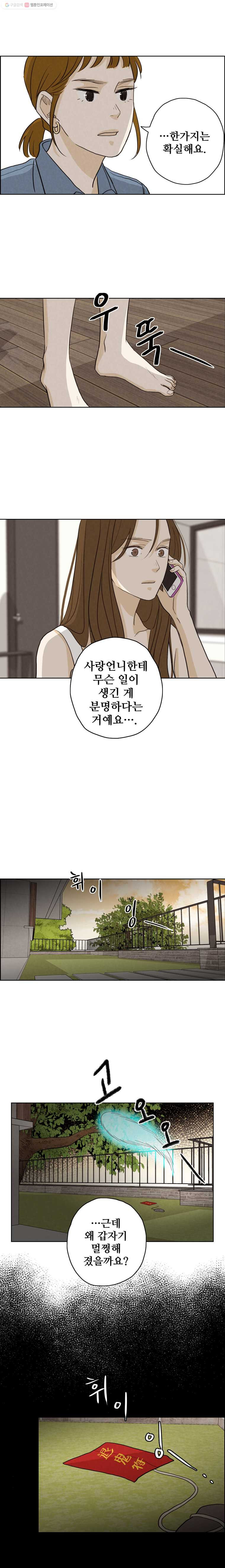 신랑이 사라졌다 26화 불길한 예감 - 웹툰 이미지 11