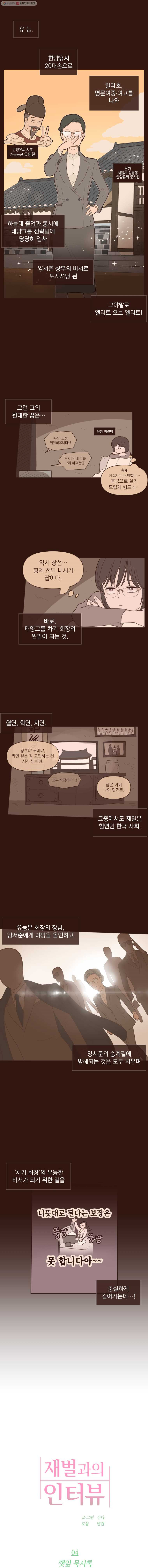 재벌과의 인터뷰 4화 깻잎 묵시록 - 웹툰 이미지 1