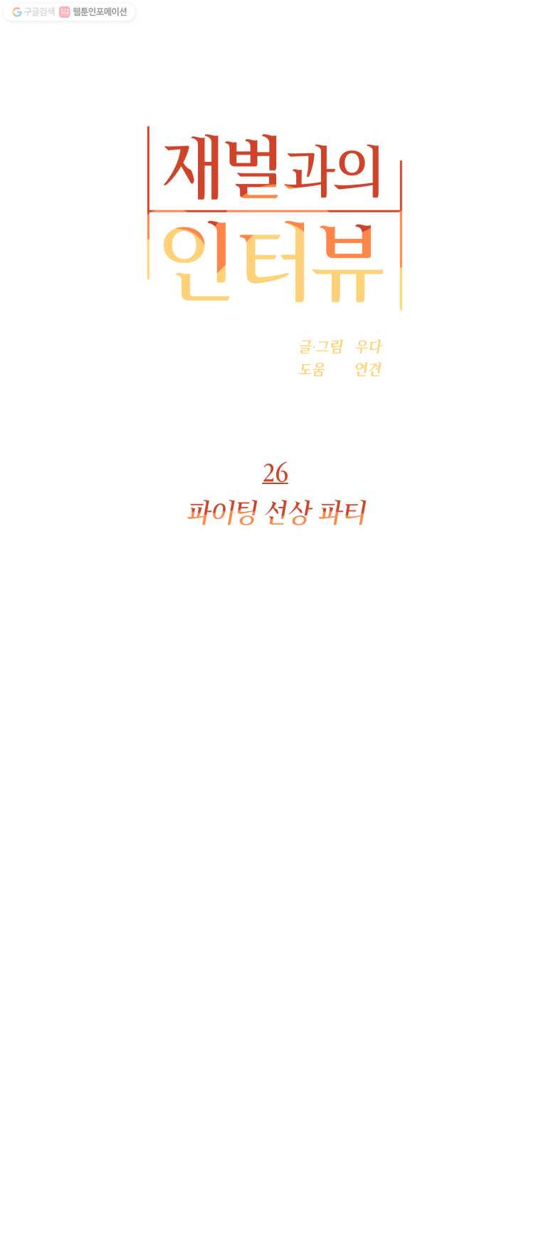 재벌과의 인터뷰 26화 파이팅 선상 파티 - 웹툰 이미지 1