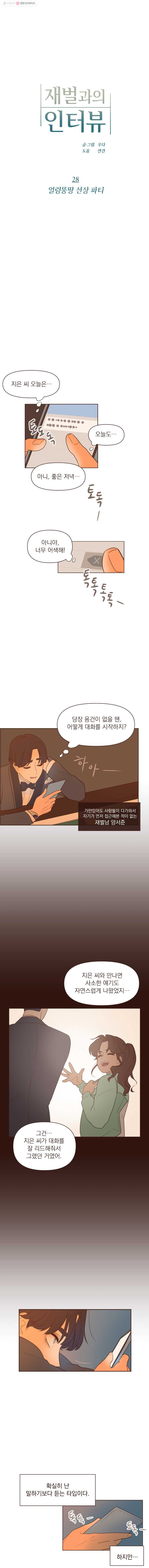 재벌과의 인터뷰 28화 얼렁뚱땅 선상 파티 - 웹툰 이미지 1