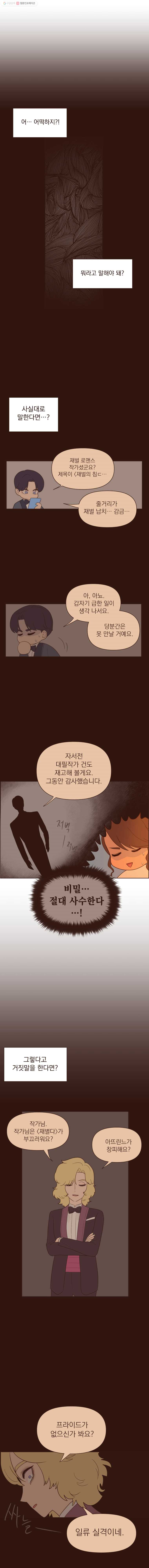 재벌과의 인터뷰 28화 얼렁뚱땅 선상 파티 - 웹툰 이미지 6