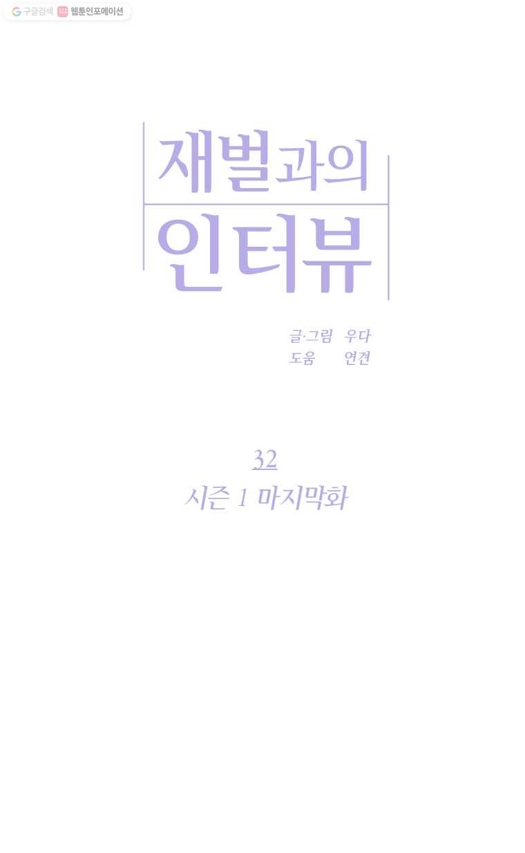 재벌과의 인터뷰 32화 시즌 1 마지막화 - 웹툰 이미지 1