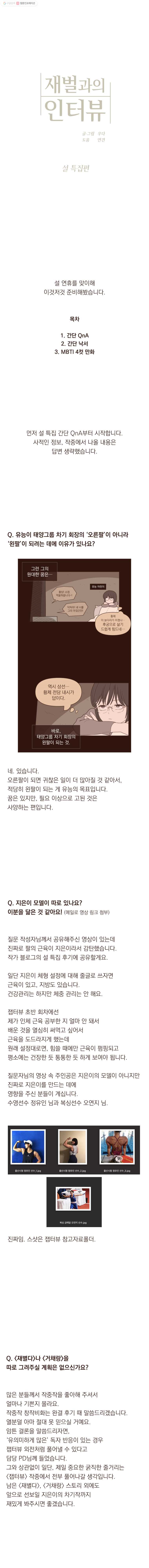 재벌과의 인터뷰 2021 설 특집편 - 웹툰 이미지 1