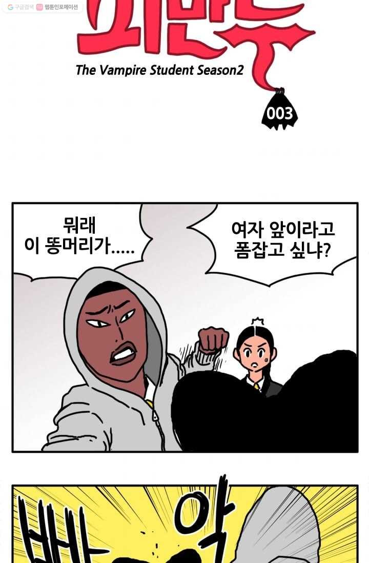 흡혈고딩 피만두 3화 주먹 맛 - 웹툰 이미지 3