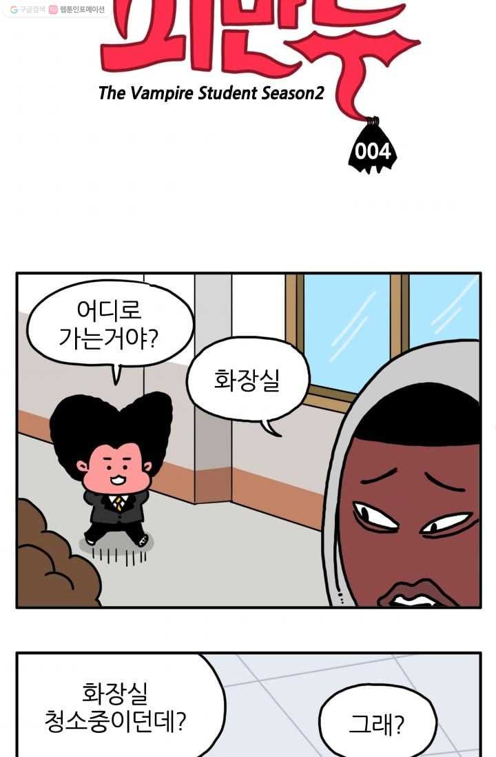 흡혈고딩 피만두 4화 때렸어? - 웹툰 이미지 3