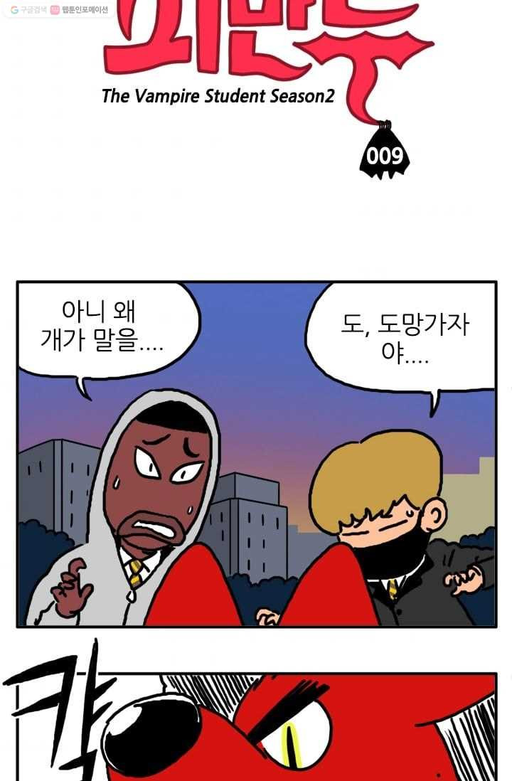 흡혈고딩 피만두 9화 말하는 개 - 웹툰 이미지 3