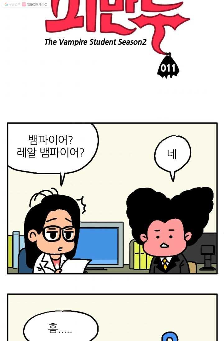 흡혈고딩 피만두 11화 뱀파이어라고? - 웹툰 이미지 3