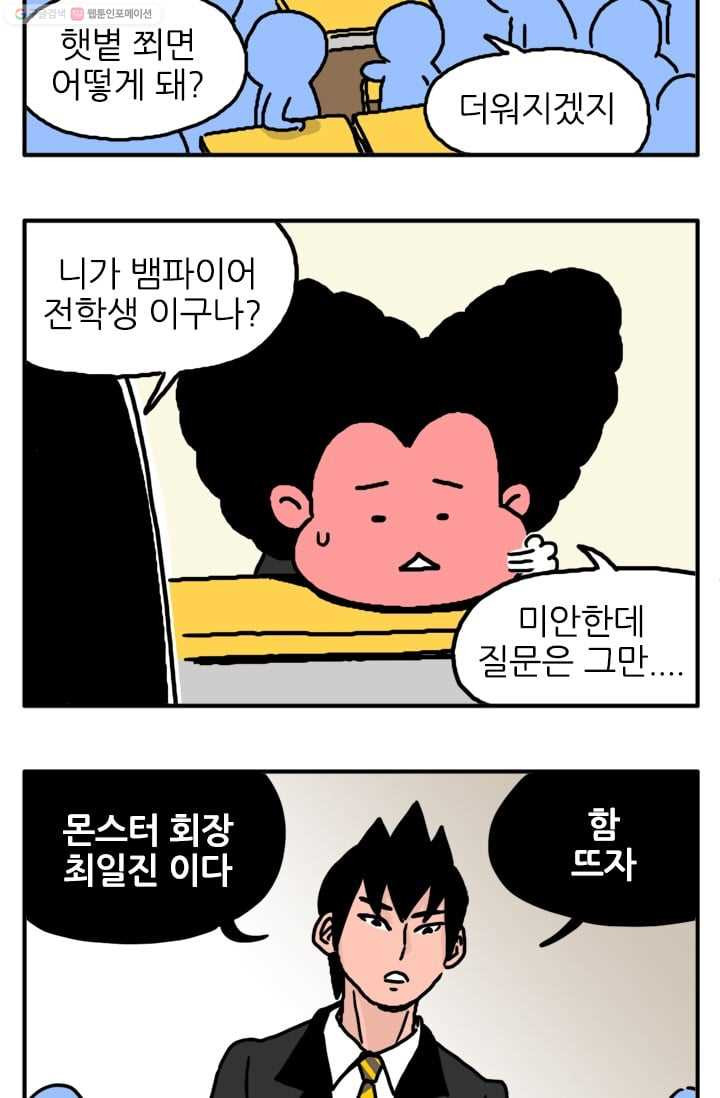 흡혈고딩 피만두 11화 뱀파이어라고? - 웹툰 이미지 9