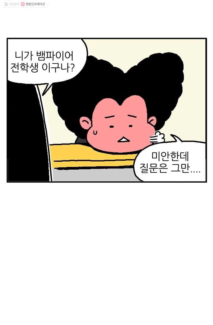 흡혈고딩 피만두 12화 이상한 놈 - 웹툰 이미지 1