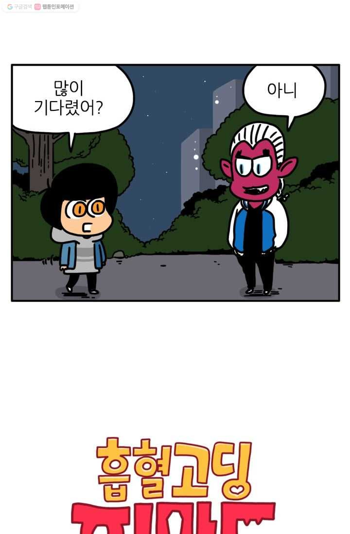 흡혈고딩 피만두 27화 저녁식사 초대 - 웹툰 이미지 2