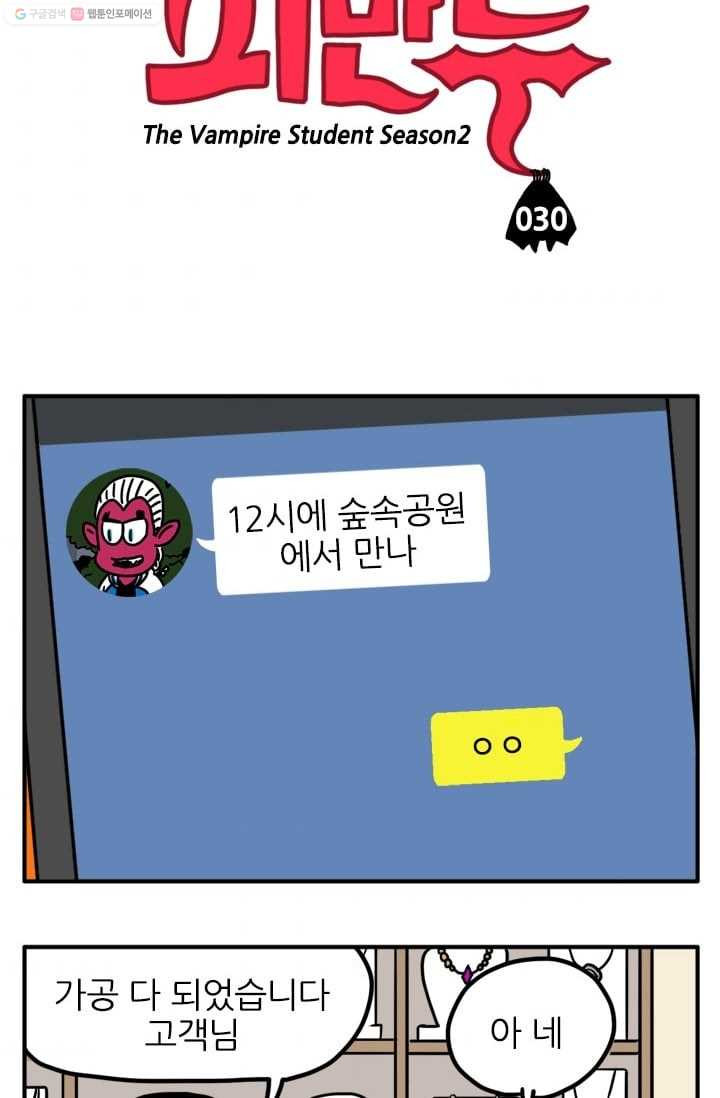 흡혈고딩 피만두 30화 뜻밖의 강적 - 웹툰 이미지 3