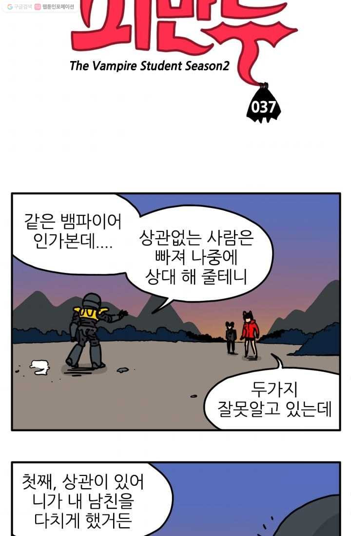 흡혈고딩 피만두 37화 두가지 오해 - 웹툰 이미지 3