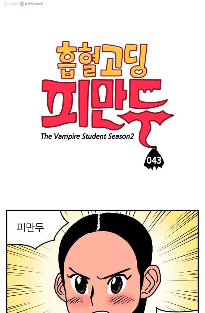 흡혈고딩 피만두 43화 사귀고 싶어 - 웹툰 이미지 1