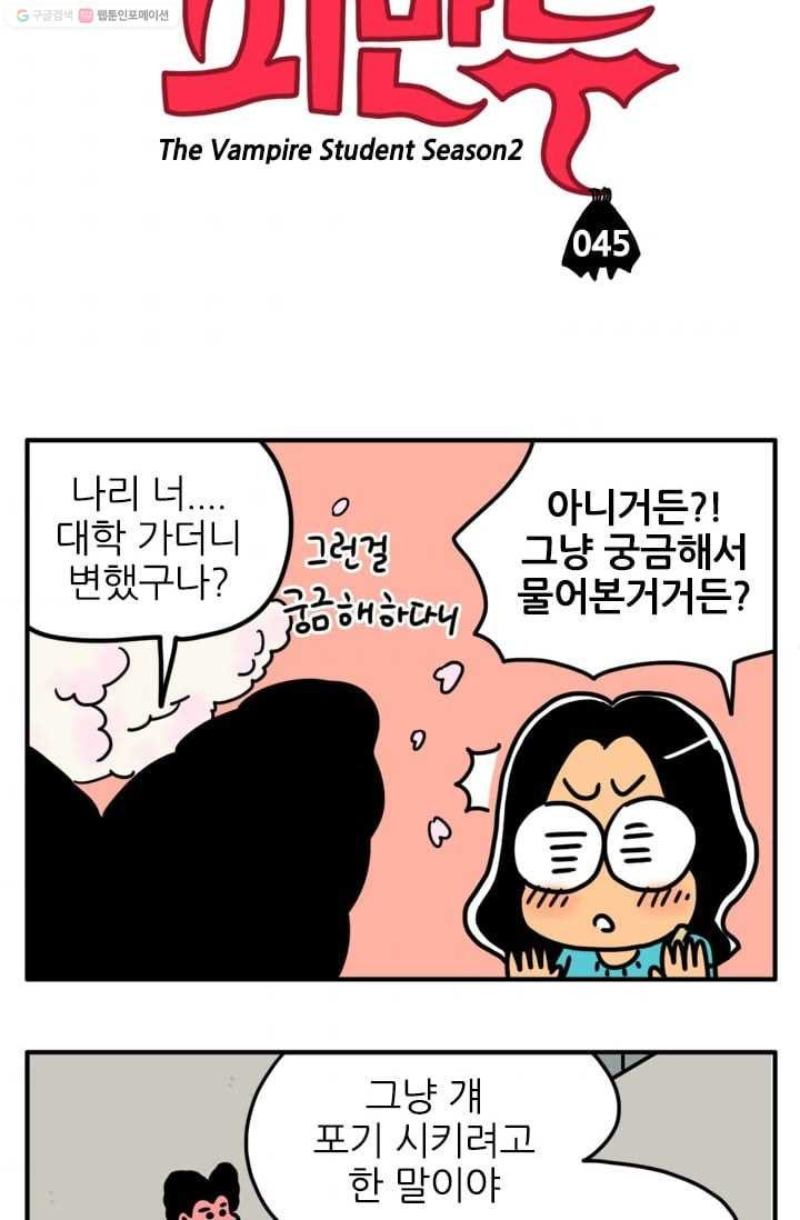 흡혈고딩 피만두 45화 나리 너 - 웹툰 이미지 3