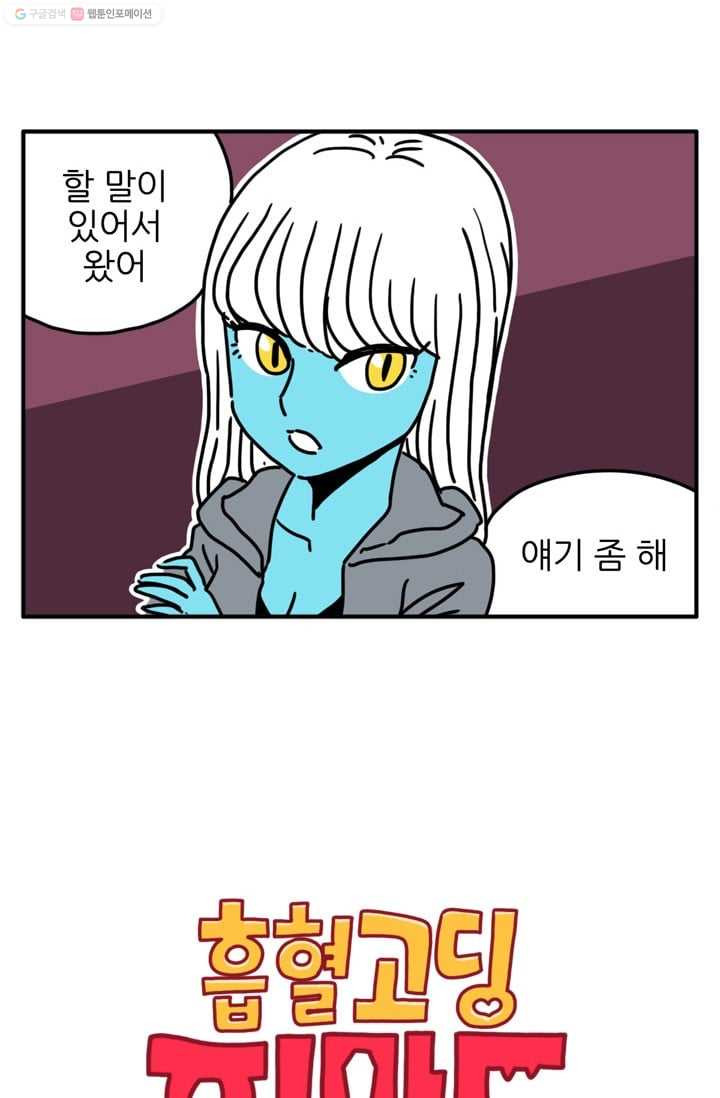 흡혈고딩 피만두 54화 부탁이야 - 웹툰 이미지 2