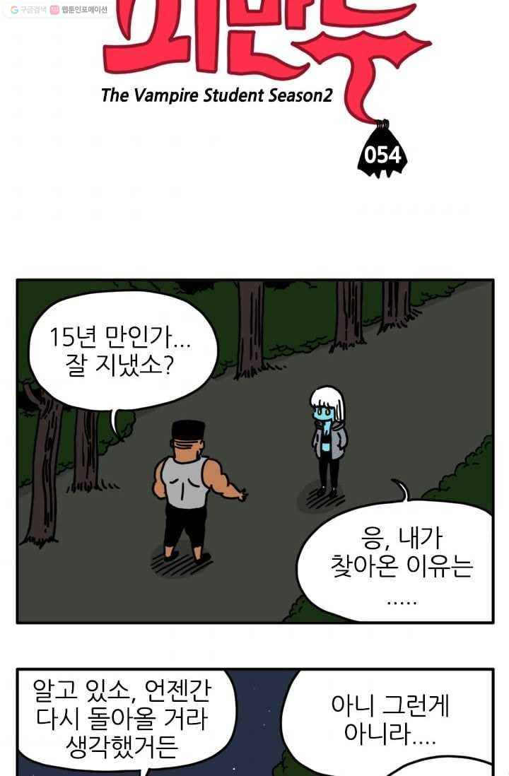 흡혈고딩 피만두 54화 부탁이야 - 웹툰 이미지 3