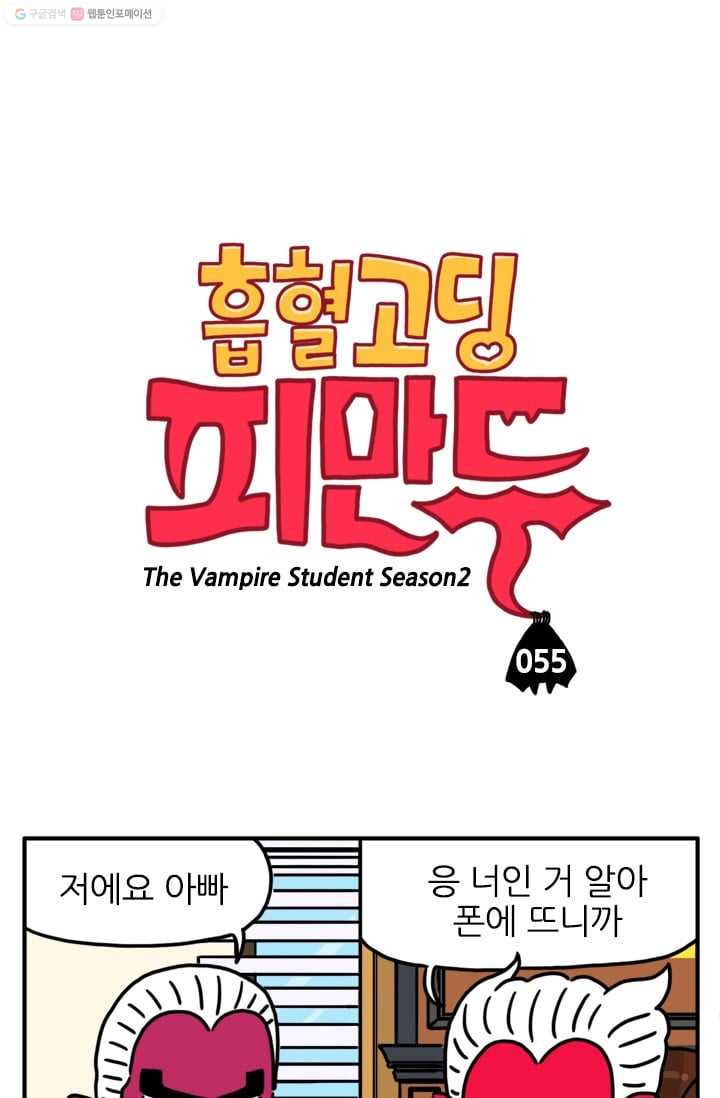 흡혈고딩 피만두 55화 결혼해요 - 웹툰 이미지 1