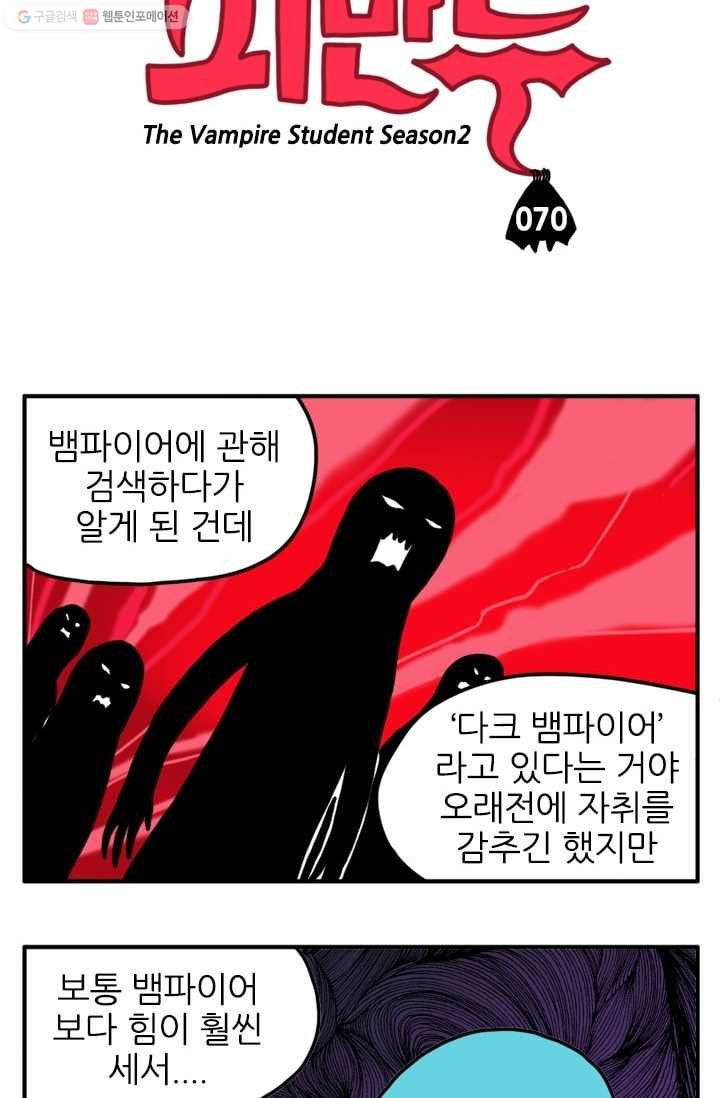 흡혈고딩 피만두 70화 다크 뱀파이어 - 웹툰 이미지 3