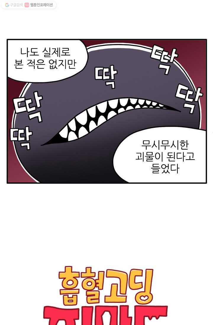 흡혈고딩 피만두 73화 무시무시한 괴물 - 웹툰 이미지 2