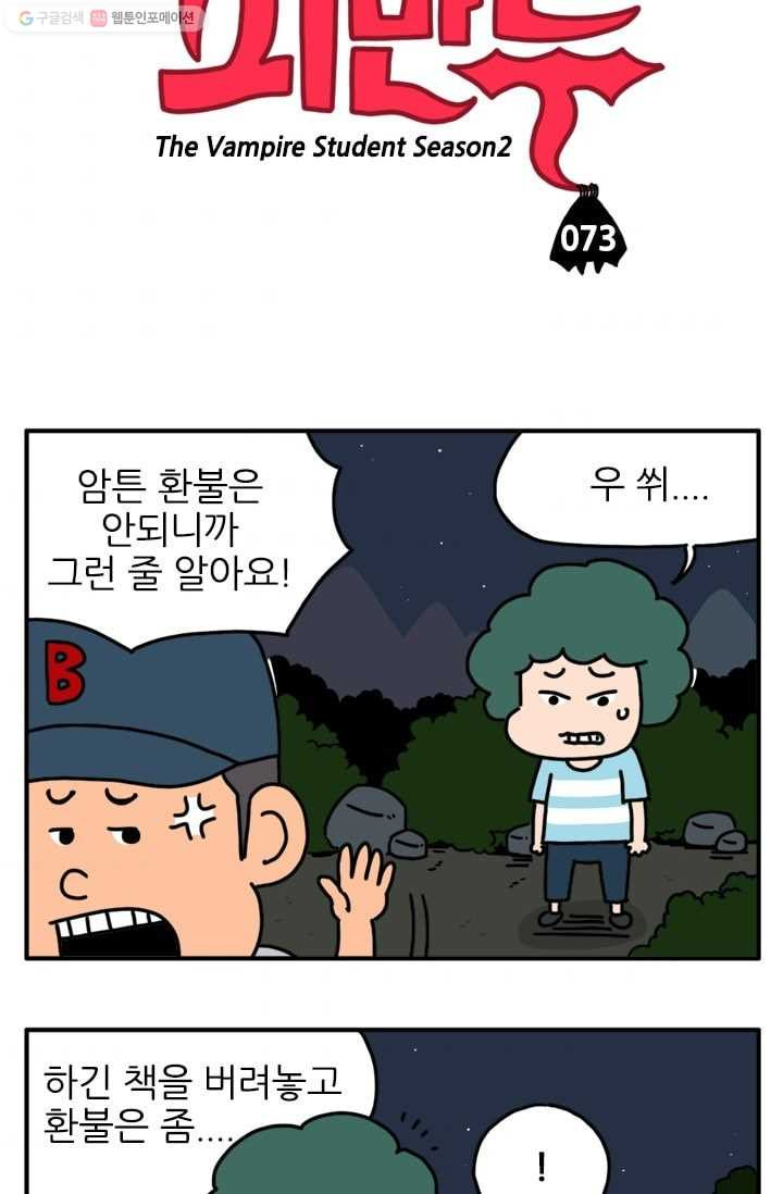 흡혈고딩 피만두 73화 무시무시한 괴물 - 웹툰 이미지 3