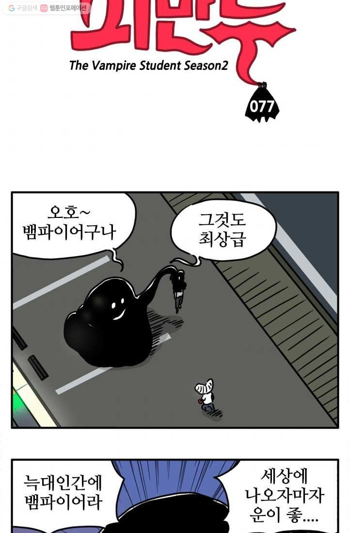 흡혈고딩 피만두 77화 최상급 - 웹툰 이미지 3