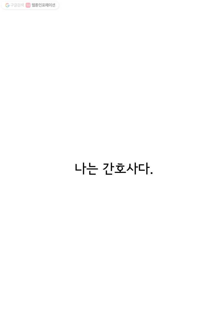 정신병동에도 아침이 와요 1화 - 웹툰 이미지 3