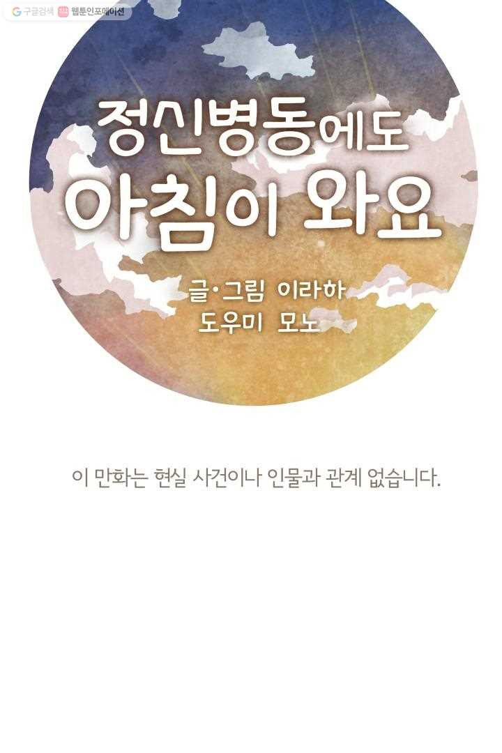 정신병동에도 아침이 와요 4화 - 웹툰 이미지 6