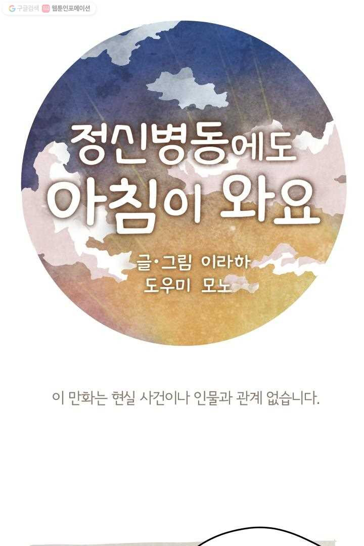 정신병동에도 아침이 와요 5화 - 웹툰 이미지 1