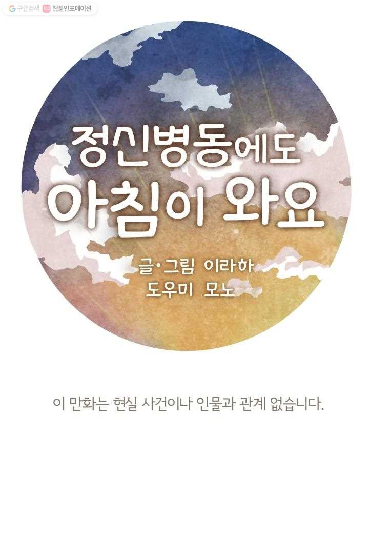 정신병동에도 아침이 와요 9화 - 웹툰 이미지 1