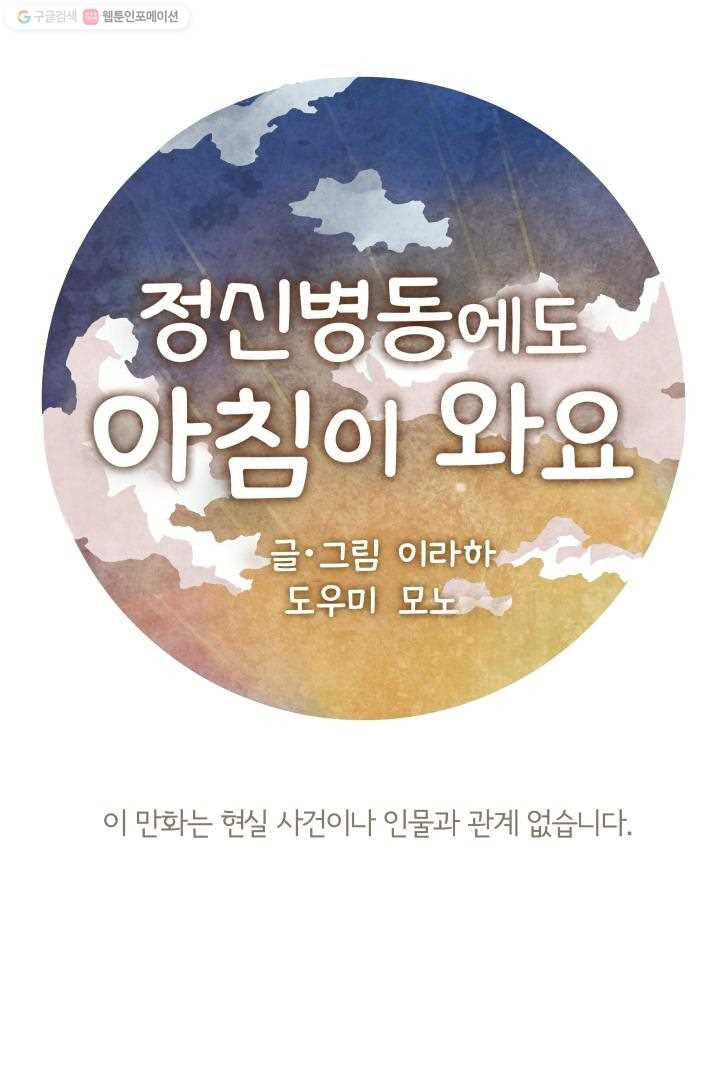 정신병동에도 아침이 와요 11화 - 웹툰 이미지 1