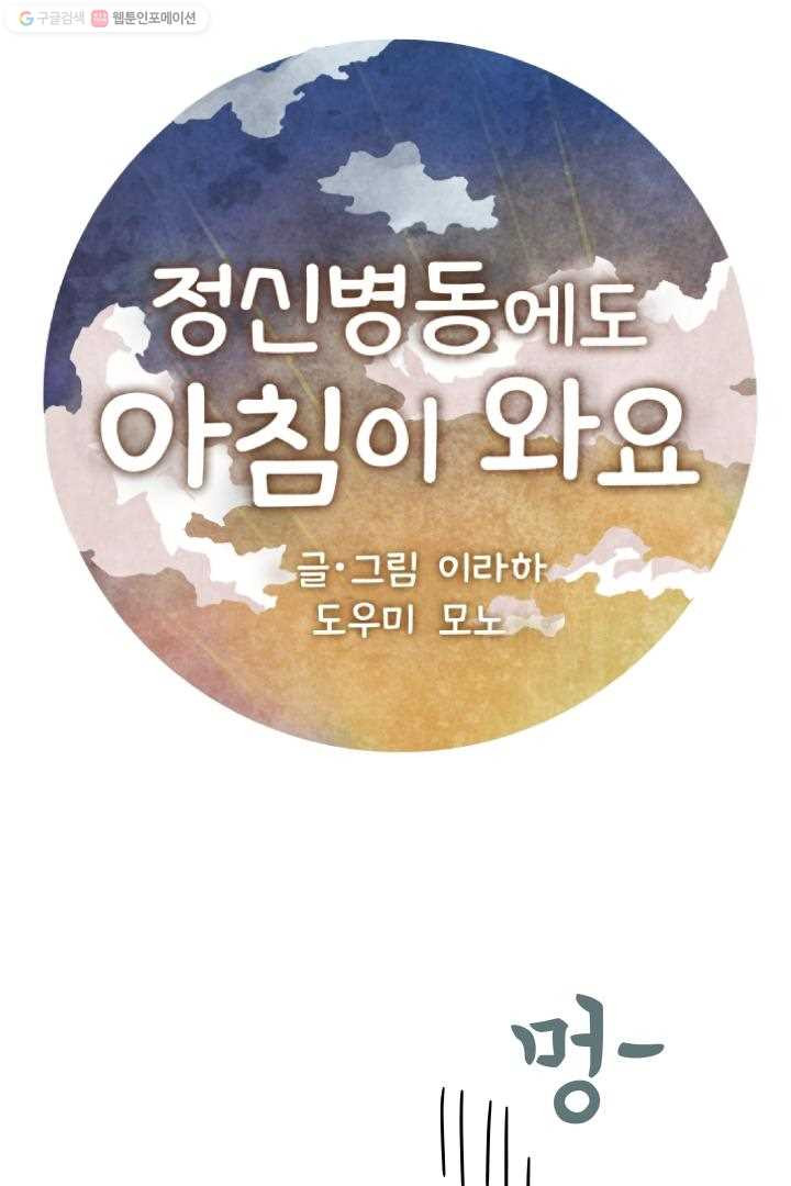 정신병동에도 아침이 와요 20화 - 웹툰 이미지 1