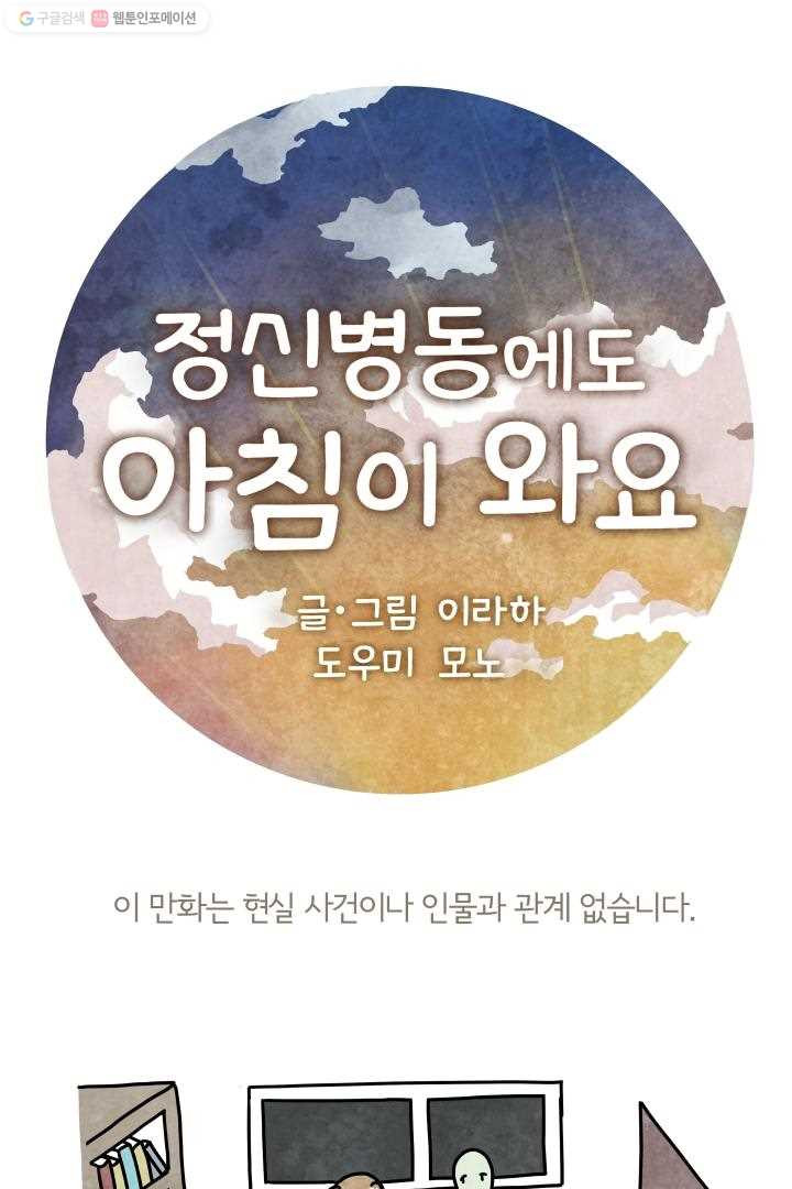 정신병동에도 아침이 와요 21화 - 웹툰 이미지 1