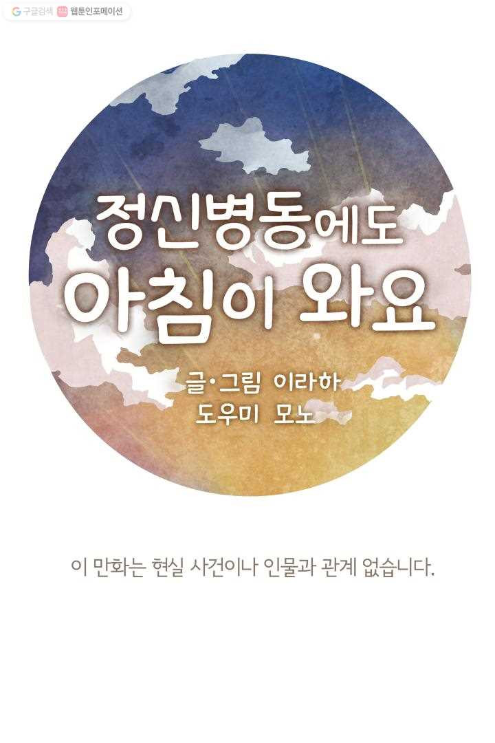 정신병동에도 아침이 와요 25화 - 웹툰 이미지 1